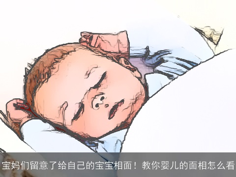 宝妈们留意了给自己的宝宝相面！教你婴儿的面相怎么看