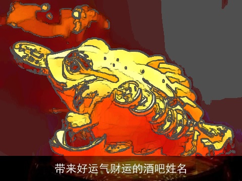 带来好运气财运的酒吧姓名