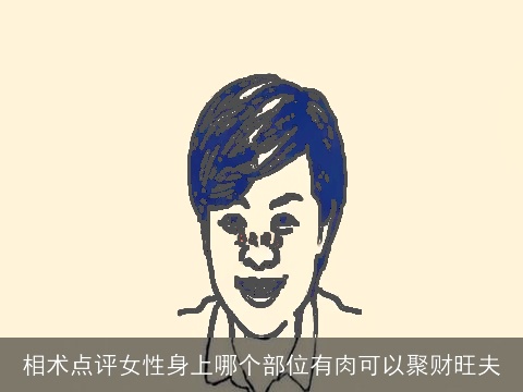 相术点评女性身上哪个部位有肉可以聚财旺夫