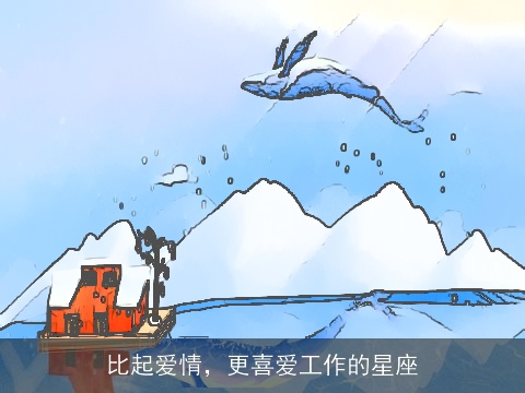 比起爱情，更喜爱工作的星座