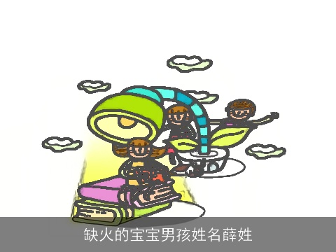 缺火的宝宝男孩姓名薛姓