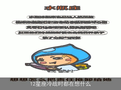 12星座冷战时都在想什么