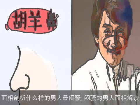 面相剖析什么样的男人最闷骚_闷骚的男人面相解读