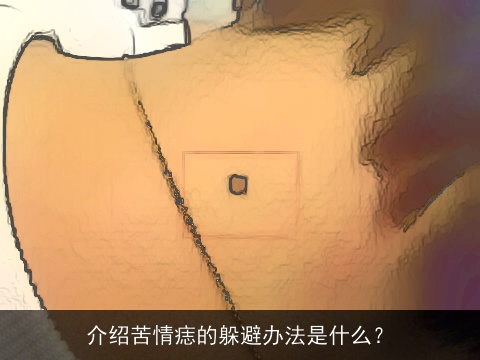 介绍苦情痣的躲避办法是什么？