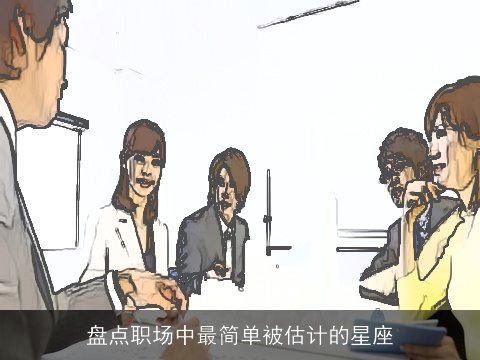 盘点职场中最简单被估计的星座