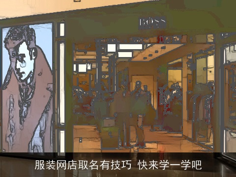 服装网店取名有技巧 快来学一学吧