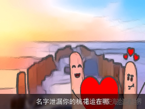 名字泄漏你的桃花运在哪