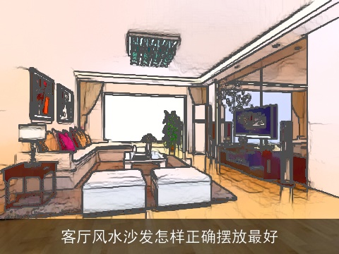 客厅风水沙发怎样正确摆放最好