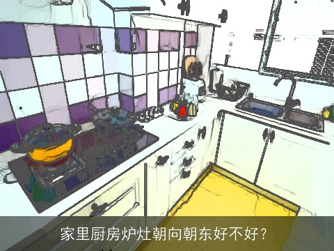 家里厨房炉灶朝向朝东好不好？