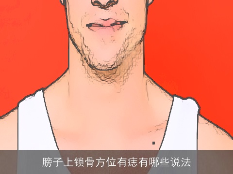 膀子上锁骨方位有痣有哪些说法