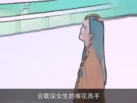 会耽误女生的摧花高手