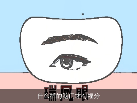 什么样的脑门才有福分