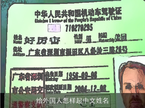 给外国人怎样起中文姓名
