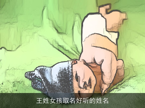 王姓女孩取名好听的姓名