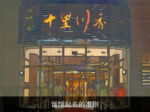 饭馆起名的准则