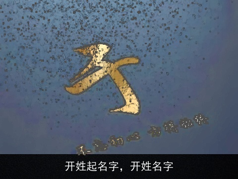 开姓起名字，开姓名字
