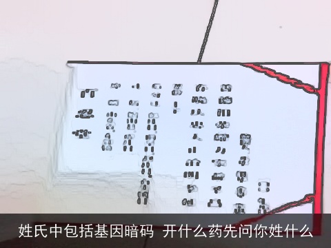 姓氏中包括基因暗码 开什么药先问你姓什么