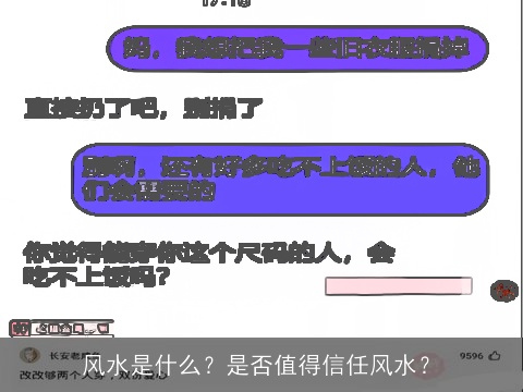 风水是什么？是否值得信任风水？