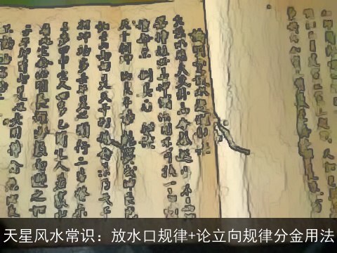 天星风水常识：放水口规律+论立向规律分金用法