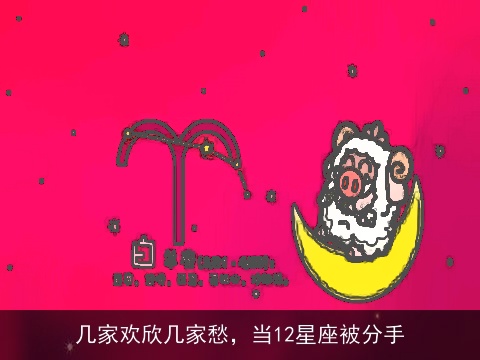 几家欢欣几家愁，当12星座被分手