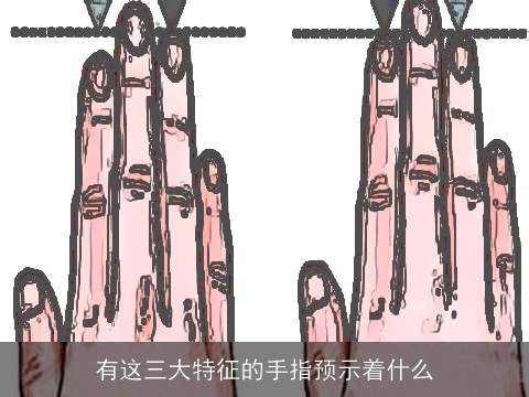 有这三大特征的手指预示着什么