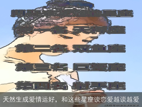 天然生成爱情运好，和这些星座谈恋爱越谈越爱