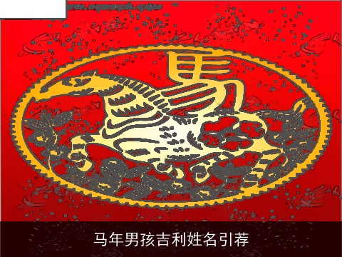 马年男孩吉利姓名引荐