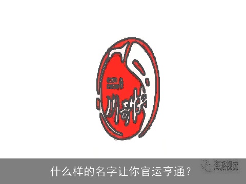 什么样的名字让你官运亨通？