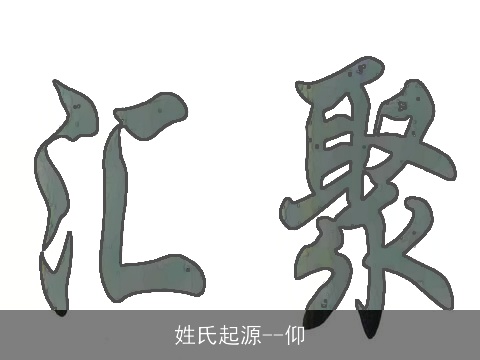 姓氏起源--仰