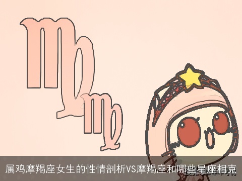 属鸡摩羯座女生的性情剖析VS摩羯座和哪些星座相克