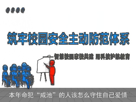 本年命犯“咸池”的人该怎么守住自己爱情