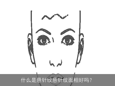 什么是悬针纹悬针纹面相好吗？
