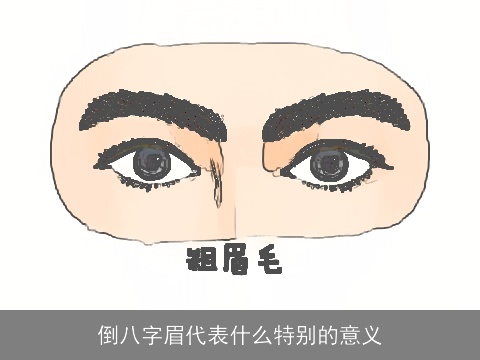 倒八字眉代表什么特别的意义