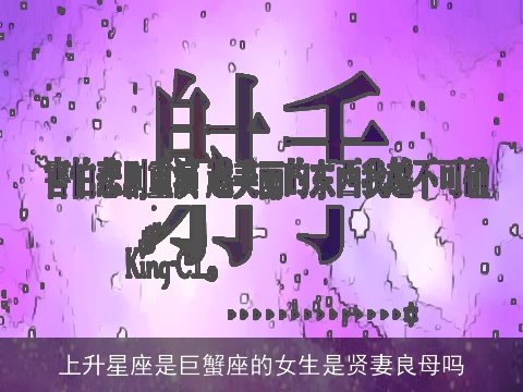 上升星座是巨蟹座的女生是贤妻良母吗