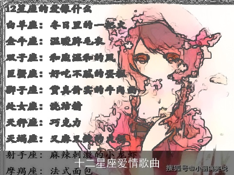 十二星座爱情歌曲