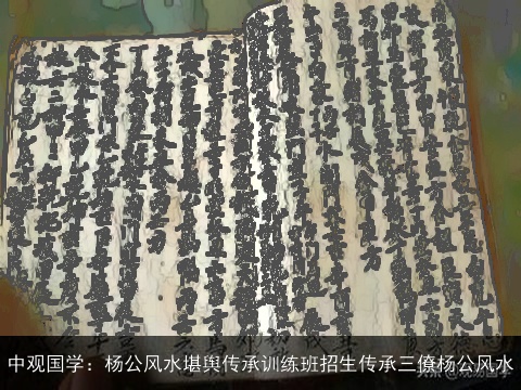 中观国学：杨公风水堪舆传承训练班招生传承三僚杨公风水