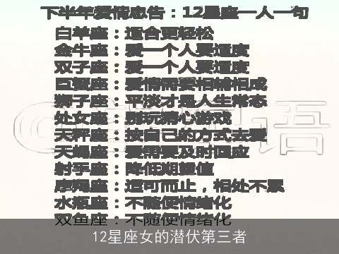 12星座女的潜伏第三者