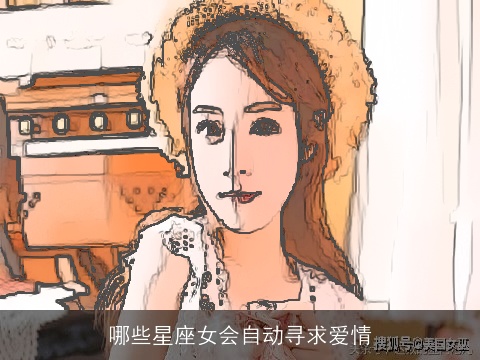 哪些星座女会自动寻求爱情