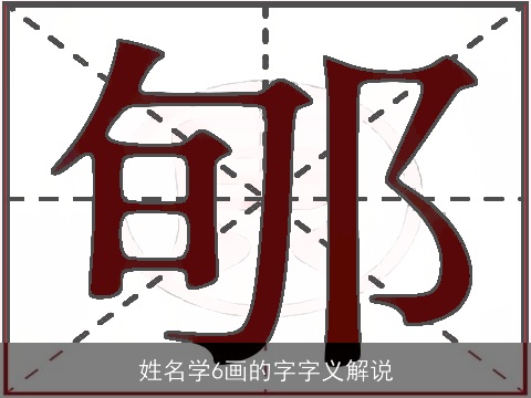 姓名学6画的字字义解说
