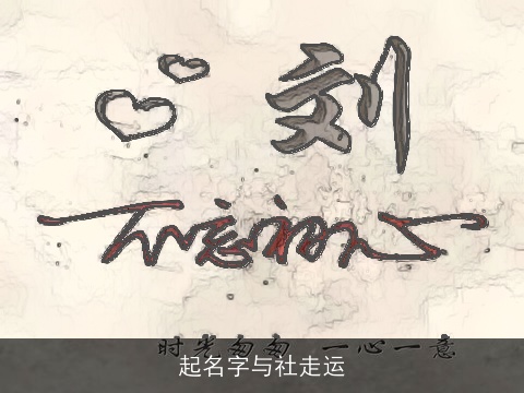 起名字与社走运