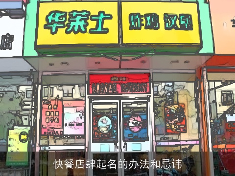 快餐店肆起名的办法和忌讳