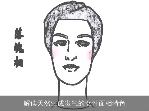 解读天然生成贵气的女性面相特色