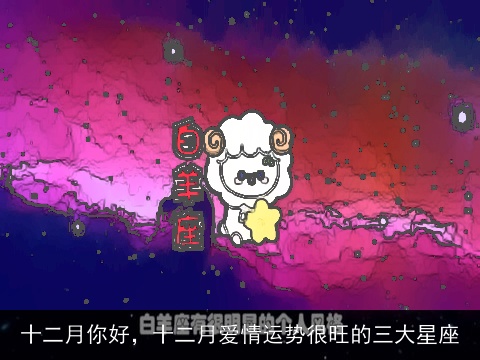 十二月你好，十二月爱情运势很旺的三大星座