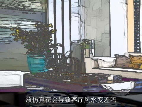 放仿真花会导致客厅风水变差吗
