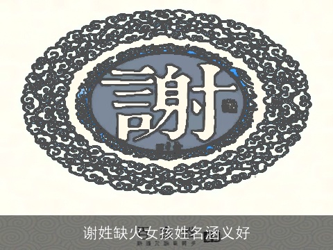 谢姓缺火女孩姓名涵义好