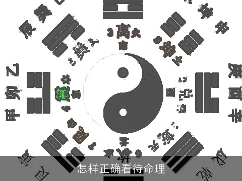 怎样正确看待命理