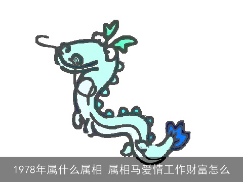 1978年属什么属相 属相马爱情工作财富怎么
