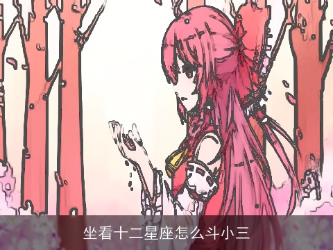 坐看十二星座怎么斗小三