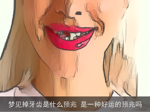 梦见掉牙齿是什么预兆 是一种好运的预兆吗