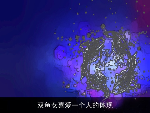 双鱼女喜爱一个人的体现